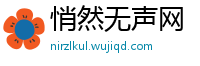 悄然无声网